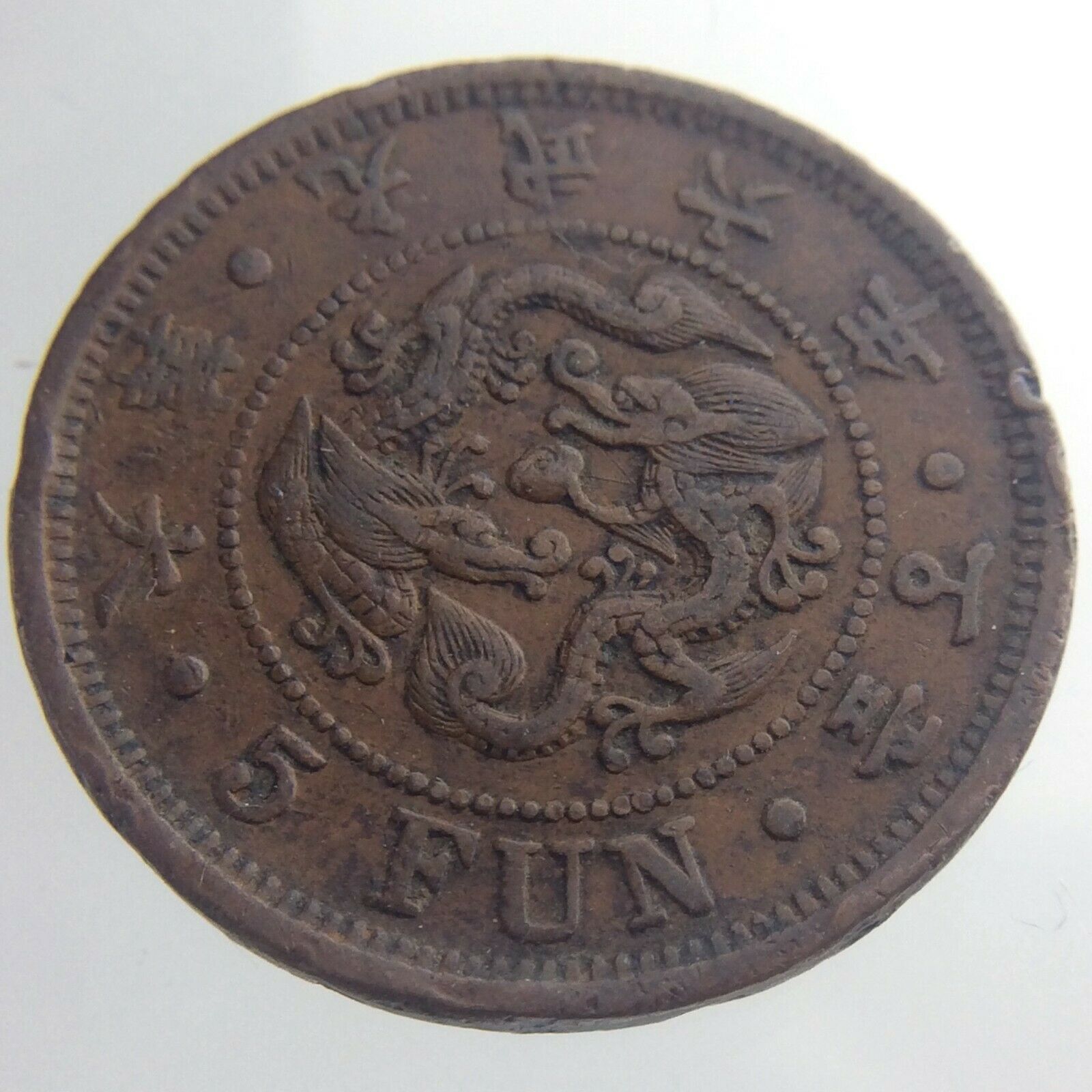 1902 Korea 5 Fun Km# 1116 Circulated Coin Copper W418