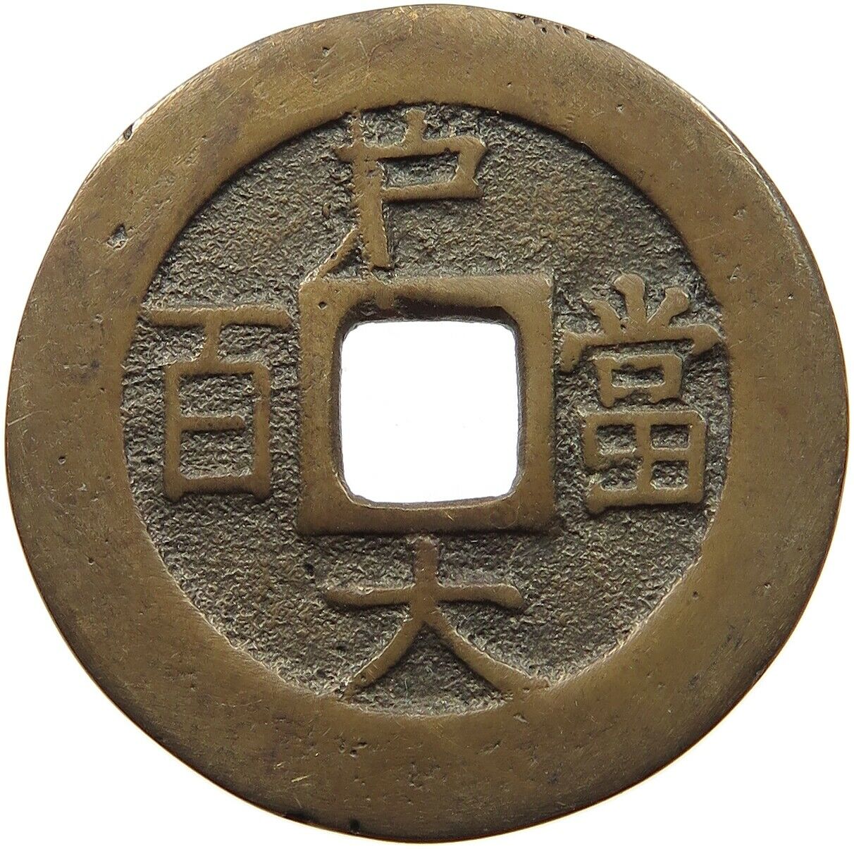 Korea 100 Mun Yi Hyong (1864-1897) Kojong 1866 39mm 22.8g #t142 049