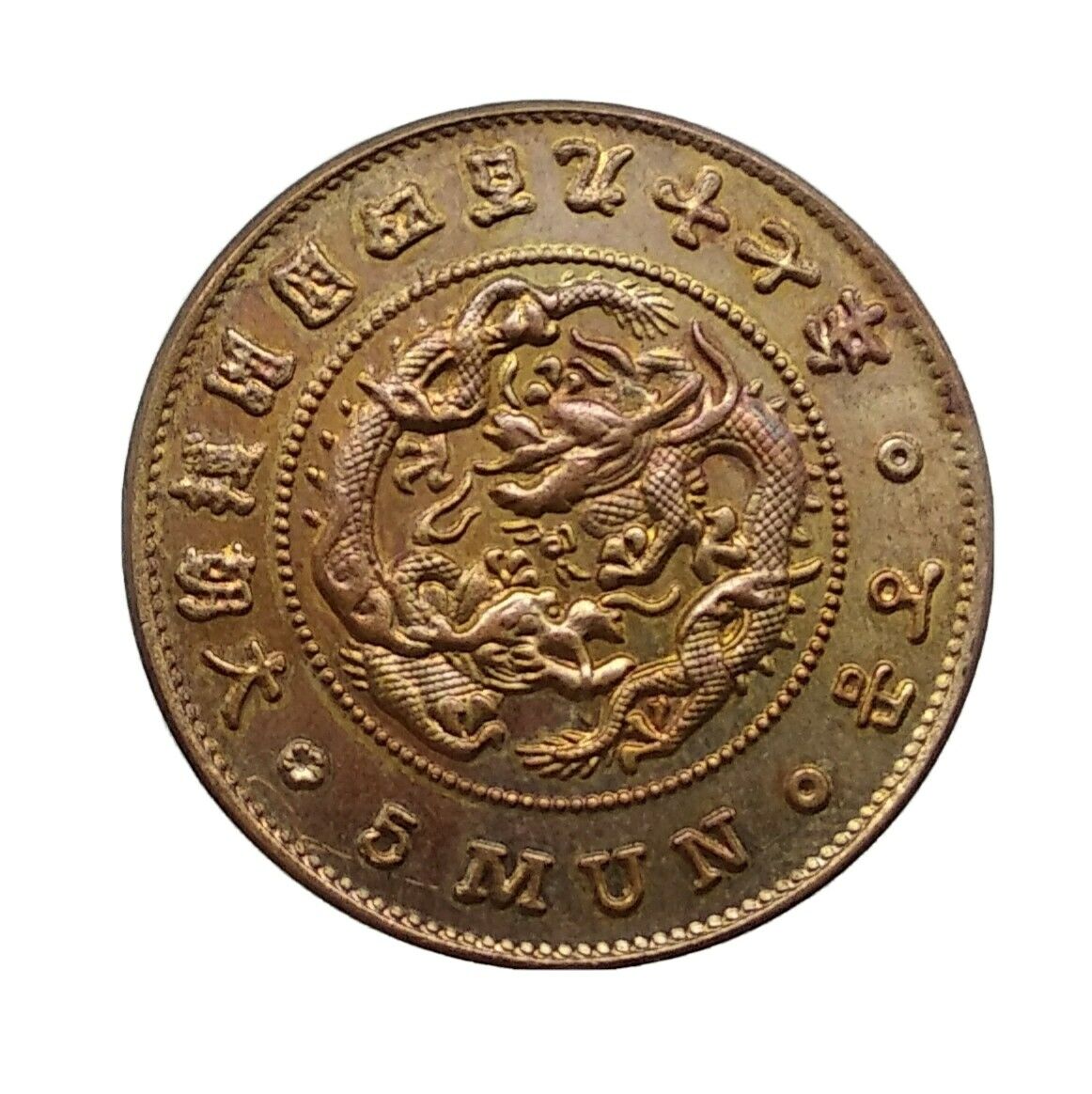 5 Mun King Gojong Year 495 (1886) Korea Coins